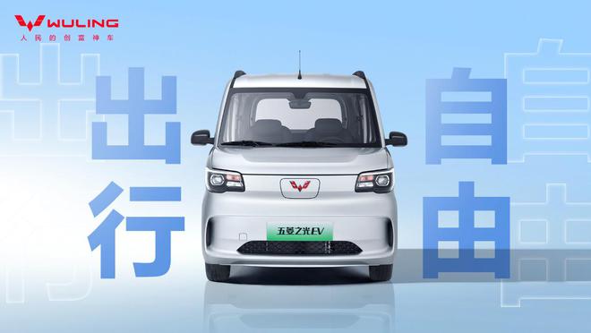 r 五菱之光EV售价478万元起凯发国际平台中国人自己的K-ca(图3)