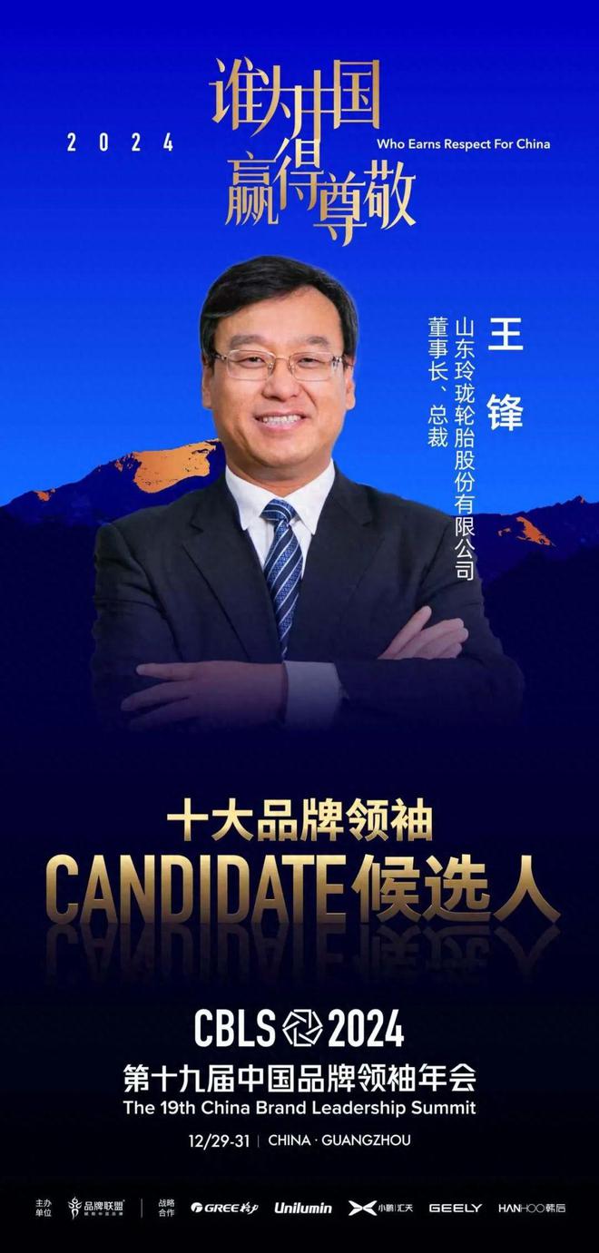 袖候选人王锋：全球化发展的轮胎企业掌门人凯发k8登录vip2024中国十大品牌领