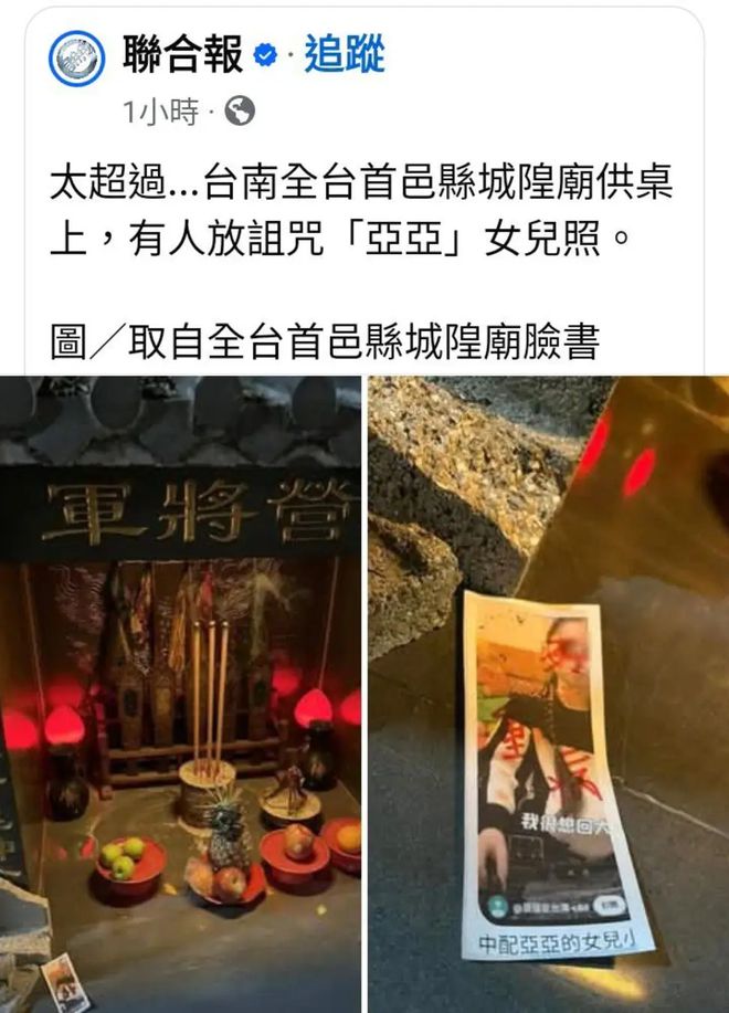 照片被写上诅咒供在五营将军庙的神龛上！凯发·k8国际这太过分了！亚亚女儿的(图5)