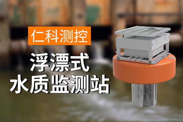 监测站：保障水质安全凯发国际浮漂式水质