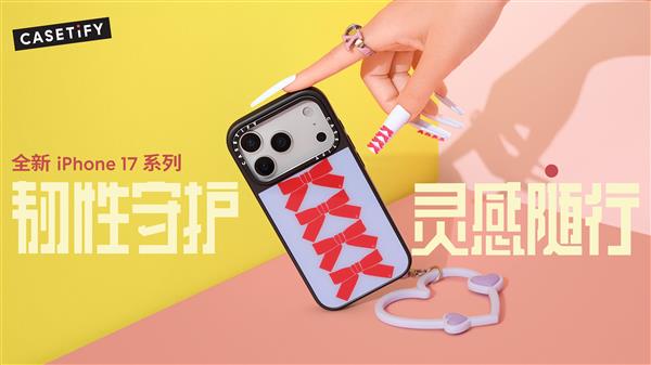 iFY 推出全新 iPhone 17 系列产品凯发k8国际登录韧性守护 灵感随行！CASET(图8)
